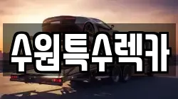 수원특수렉카