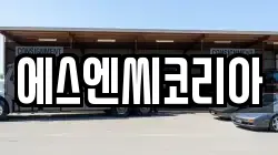 에스엔씨코리아