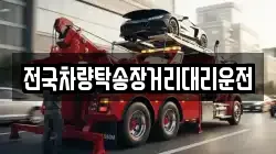 전국차량탁송장거리대리운전