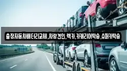 출장자동차배터리교체,차량견인,렉카,카캐리어탁송,슈퍼카탁송