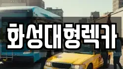 화성대형렉카