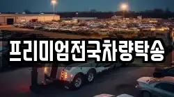 프리미엄전국차량탁송