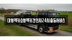 대형렉카소형렉카견인차24시출동서비스