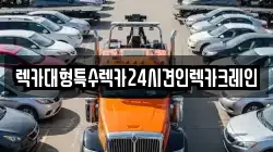 렉카대형특수렉카24시견인렉카크레인