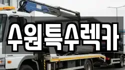 수원특수렉카