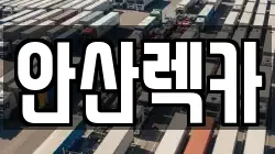 안산렉카