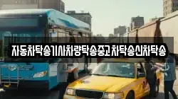 자동차탁송기사차량탁송중고차탁송신차탁송