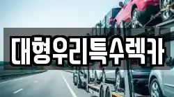 대형우리특수렉카