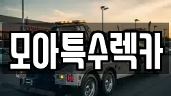 모아특수렉카