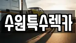 경기도 수원시 렉카, 특수렉카, 차량탁송, 견인운송