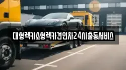 대형렉카소형렉카견인차24시출동서비스