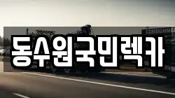 동수원국민렉카