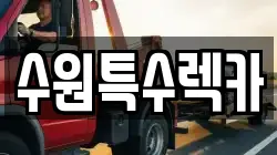 수원특수렉카