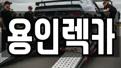 용인렉카