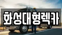화성대형렉카