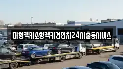 대형렉카소형렉카견인차24시출동서비스