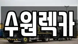 수원렉카
