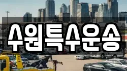 수원특수운송