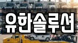 유한솔루션