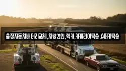 출장자동차배터리교체,차량견인,렉카,카캐리어탁송,슈퍼카탁송
