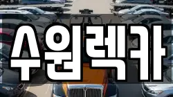 수원렉카
