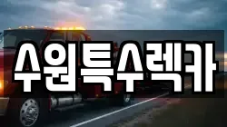 수원특수렉카