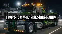 경기도 수원시 영통구 신동 렉카, 특수렉카, 차량탁송, 견인운송
