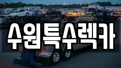 수원특수렉카