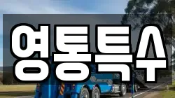 영통특수