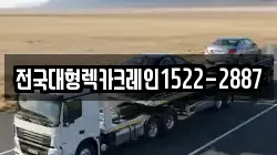 전국대형렉카크레인1522-2887