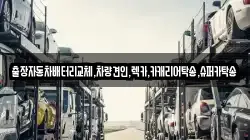 출장자동차배터리교체,차량견인,렉카,카캐리어탁송,슈퍼카탁송