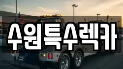 수원특수렉카
