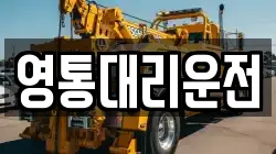 영통대리운전