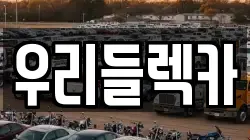 경기도 수원시 영통구 영통동 렉카, 특수렉카, 차량탁송, 견인운송