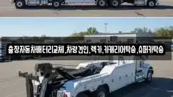 출장자동차배터리교체,차량견인,렉카,카캐리어탁송,슈퍼카탁송