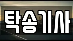 탁송기사