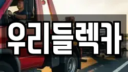 경기도 수원시 영통구 렉카, 특수렉카, 차량탁송, 견인운송