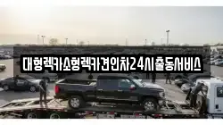 경기도 수원시 영통구 원천동 렉카, 특수렉카, 차량탁송, 견인운송