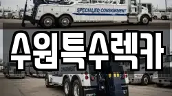 수원특수렉카