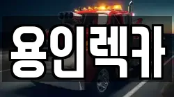 용인렉카