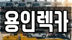 용인렉카