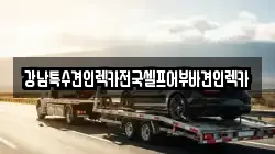 강남특수견인렉카전국셀프어부바견인렉카