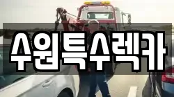 수원특수렉카
