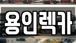 용인렉카
