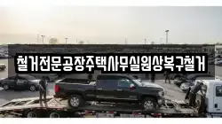 철거전문공장주택사무실원상복구철거