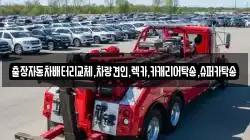 출장자동차배터리교체,차량견인,렉카,카캐리어탁송,슈퍼카탁송
