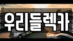 우리들렉카