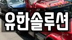 유한솔루션