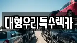 대형우리특수렉카