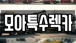 경기도 수원시 장안구 렉카, 특수렉카, 차량탁송, 견인운송